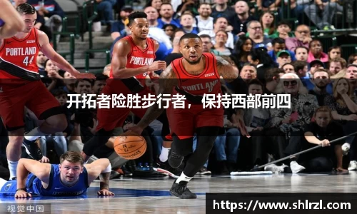 开拓者险胜步行者，保持西部前四