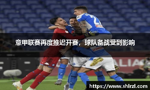 意甲联赛再度推迟开赛，球队备战受到影响