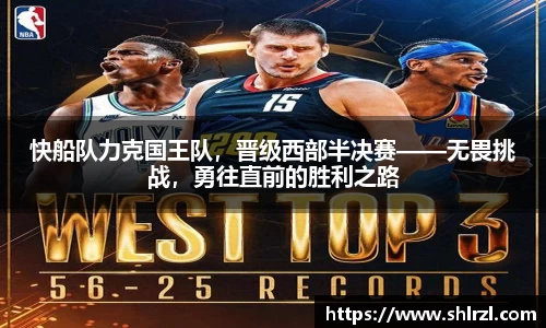 快船队力克国王队，晋级西部半决赛——无畏挑战，勇往直前的胜利之路