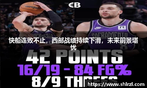 快船连败不止，西部战绩持续下滑，未来前景堪忧