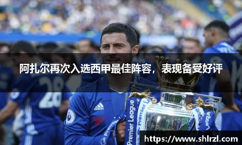 阿扎尔再次入选西甲最佳阵容，表现备受好评