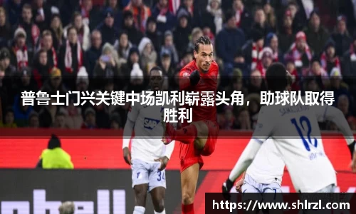 普鲁士门兴关键中场凯利崭露头角，助球队取得胜利