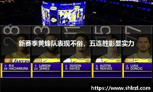 新赛季黄蜂队表现不俗，五连胜彰显实力