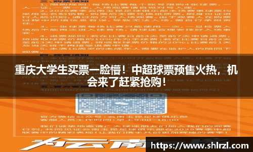 重庆大学生买票一脸懵！中超球票预售火热，机会来了赶紧抢购！