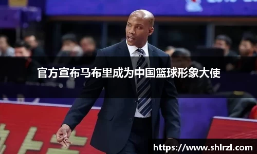 官方宣布马布里成为中国篮球形象大使
