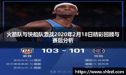 火箭队与快船队激战2020年2月18日精彩回顾与赛后分析
