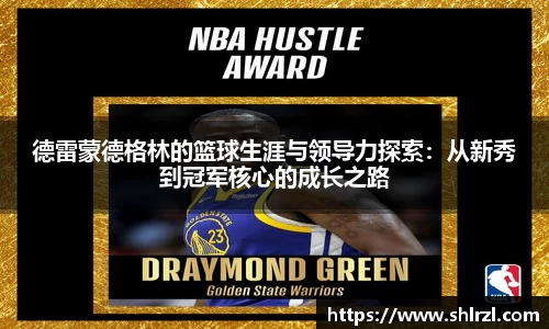 德雷蒙德格林的篮球生涯与领导力探索：从新秀到冠军核心的成长之路