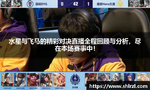 水星与飞马的精彩对决直播全程回顾与分析，尽在本场赛事中！