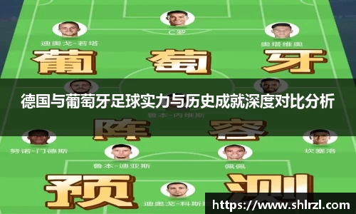 德国与葡萄牙足球实力与历史成就深度对比分析