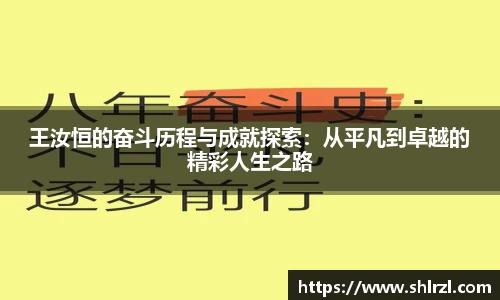 王汝恒的奋斗历程与成就探索：从平凡到卓越的精彩人生之路