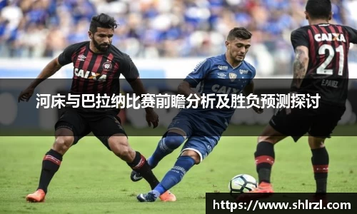 河床与巴拉纳比赛前瞻分析及胜负预测探讨
