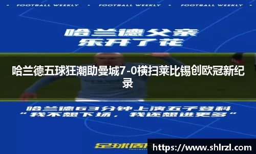 哈兰德五球狂潮助曼城7-0横扫莱比锡创欧冠新纪录