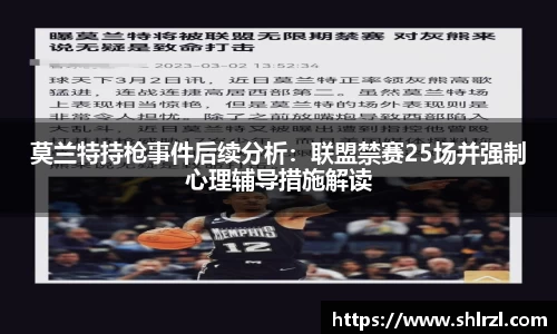 莫兰特持枪事件后续分析：联盟禁赛25场并强制心理辅导措施解读