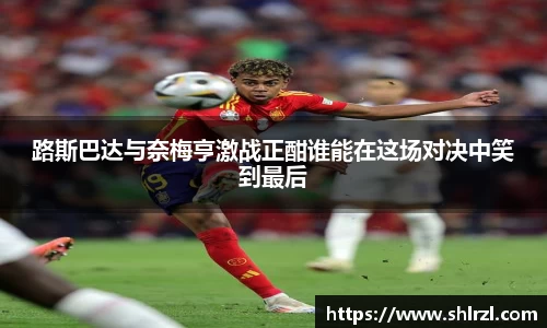 路斯巴达与奈梅亨激战正酣谁能在这场对决中笑到最后