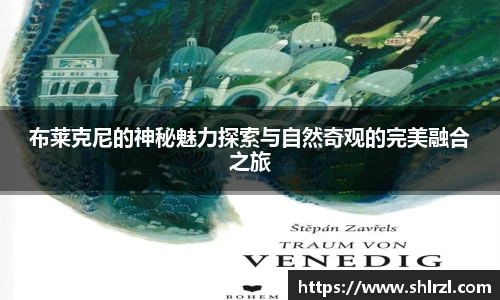 布莱克尼的神秘魅力探索与自然奇观的完美融合之旅