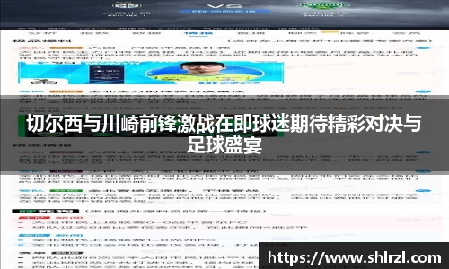 切尔西与川崎前锋激战在即球迷期待精彩对决与足球盛宴