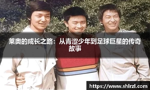 莱奥的成长之路：从青涩少年到足球巨星的传奇故事