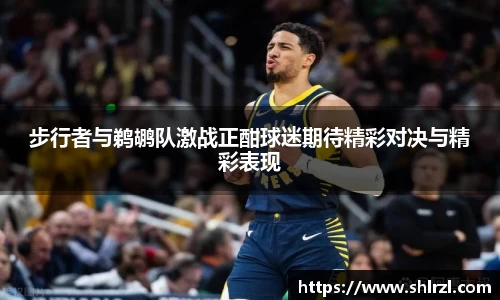 步行者与鹈鹕队激战正酣球迷期待精彩对决与精彩表现