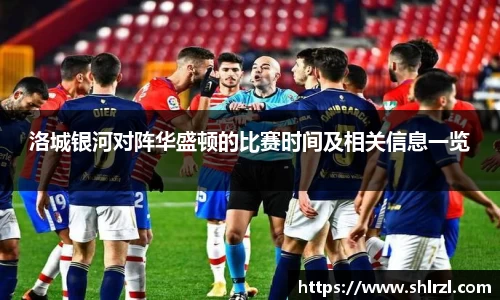 洛城银河对阵华盛顿的比赛时间及相关信息一览