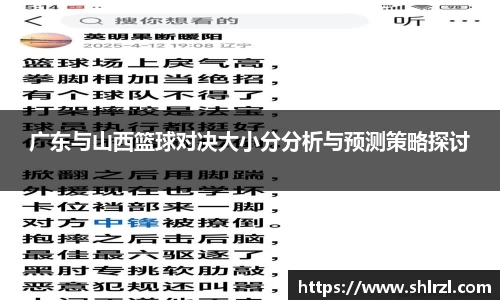 广东与山西篮球对决大小分分析与预测策略探讨