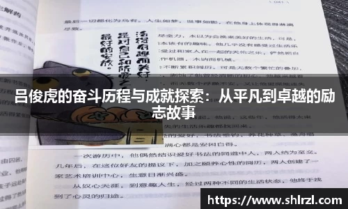 吕俊虎的奋斗历程与成就探索：从平凡到卓越的励志故事