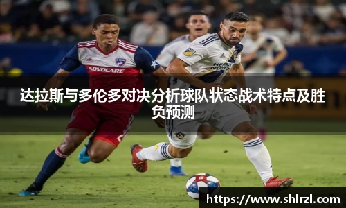 达拉斯与多伦多对决分析球队状态战术特点及胜负预测
