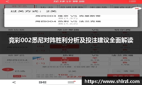 竞彩002悉尼对阵胜利分析及投注建议全面解读