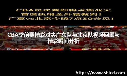 CBA季前赛精彩对决广东队与北京队视频回顾与精彩瞬间分析