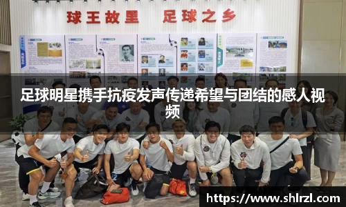 足球明星携手抗疫发声传递希望与团结的感人视频