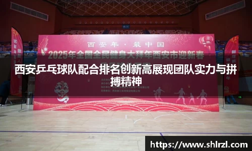 西安乒乓球队配合排名创新高展现团队实力与拼搏精神