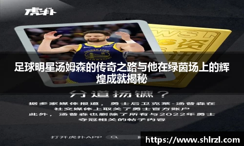 足球明星汤姆森的传奇之路与他在绿茵场上的辉煌成就揭秘