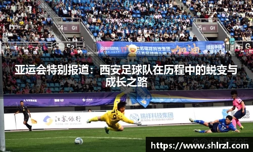亚运会特别报道：西安足球队在历程中的蜕变与成长之路